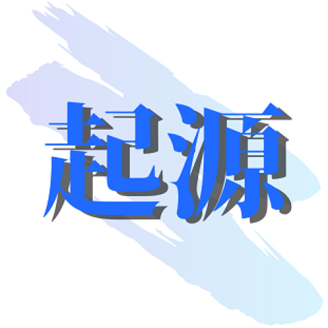 起源生活